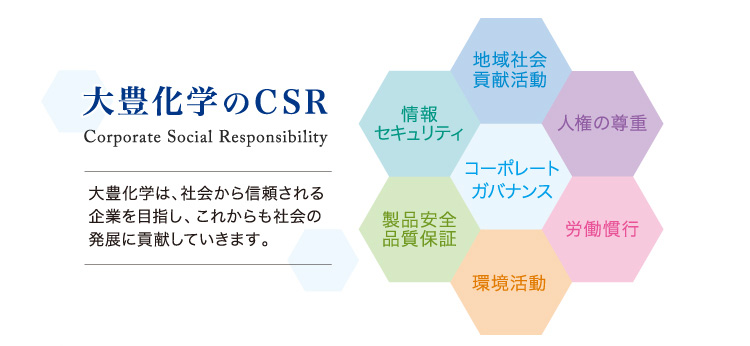 大豊化学のCSR | Corporate Social Responsibility